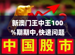 新澳門王中王100%期期中｜折本精選解釋落實(shí)