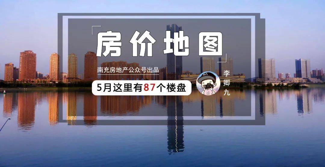 四川南充房價最新動態(tài)，市場走勢、購房指南一網(wǎng)打盡！