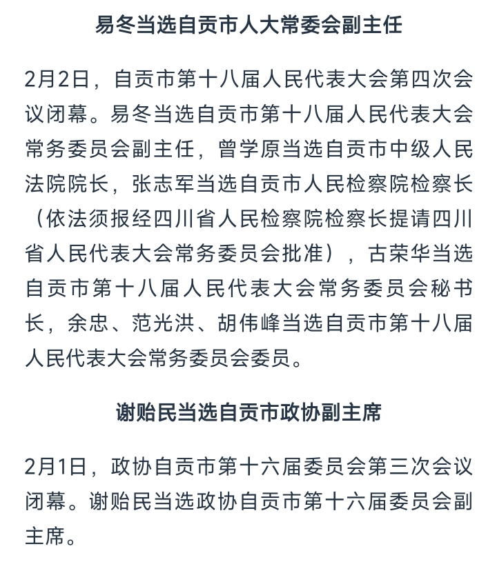 自貢最新人事任免消息及動態(tài)更新